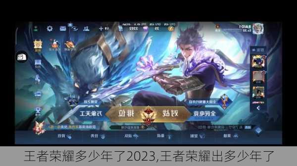 王者荣耀多少年了2023,王者荣耀出多少年了