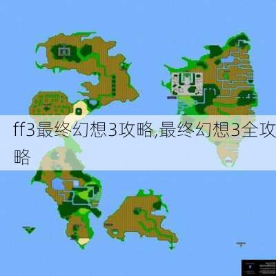 ff3最终幻想3攻略,最终幻想3全攻略