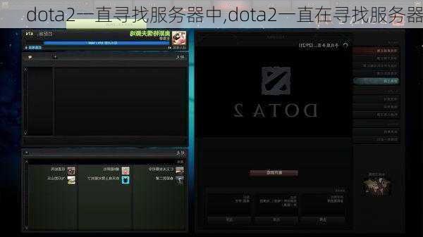 dota2一直寻找服务器中,dota2一直在寻找服务器