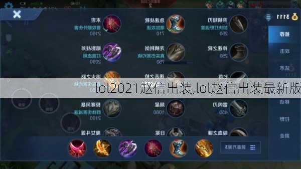 lol2021赵信出装,lol赵信出装最新版