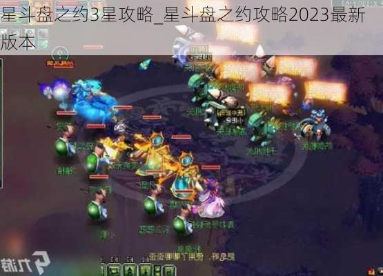 星斗盘之约3星攻略_星斗盘之约攻略2023最新版本