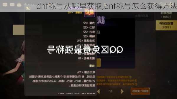 dnf称号从哪里获取,dnf称号怎么获得方法