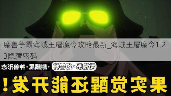 魔兽争霸海贼王屠魔令攻略最新_海贼王屠魔令1.2.3隐藏密码