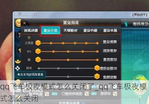 qq飞车极夜模式怎么关闭了_qq飞车极夜模式怎么关闭