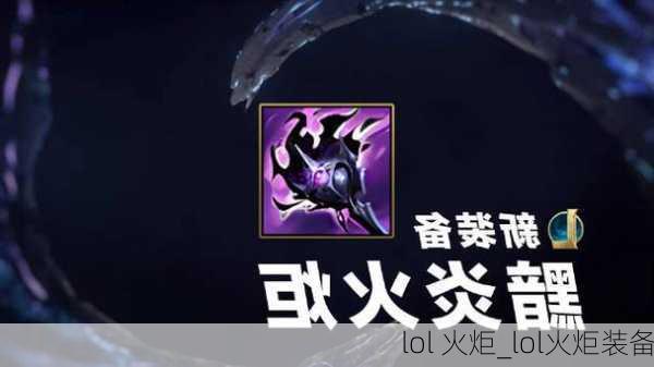 lol 火炬_lol火炬装备