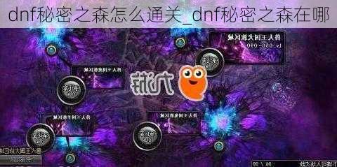 dnf秘密之森怎么通关_dnf秘密之森在哪