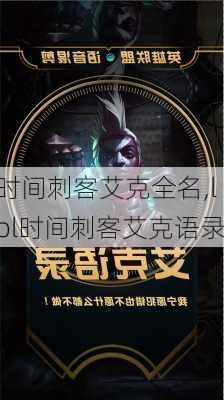 时间刺客艾克全名,lol时间刺客艾克语录