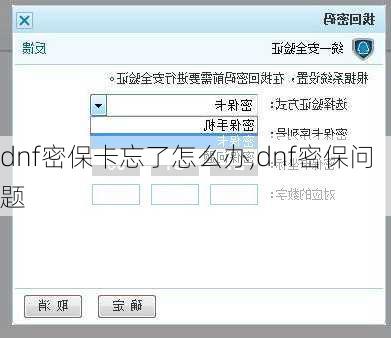 dnf密保卡忘了怎么办,dnf密保问题