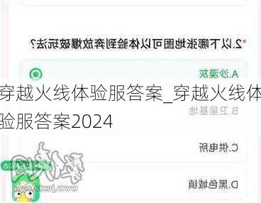 穿越火线体验服答案_穿越火线体验服答案2024