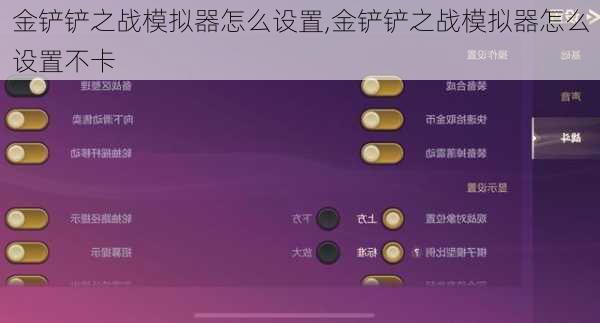 金铲铲之战模拟器怎么设置,金铲铲之战模拟器怎么设置不卡