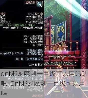 dnf邪龙魔剑一百级可以用吗贴吧_Dnf邪龙魔剑一百级可以用吗