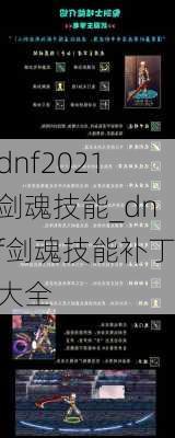 dnf2021剑魂技能_dnf剑魂技能补丁大全