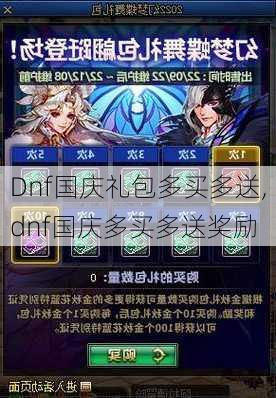 Dnf国庆礼包多买多送,dnf国庆多买多送奖励