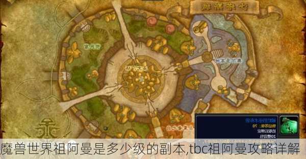 魔兽世界祖阿曼是多少级的副本,tbc祖阿曼攻略详解