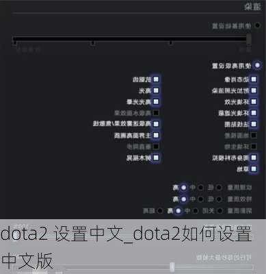 dota2 设置中文_dota2如何设置中文版