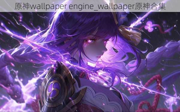 原神wallpaper engine_wallpaper原神合集