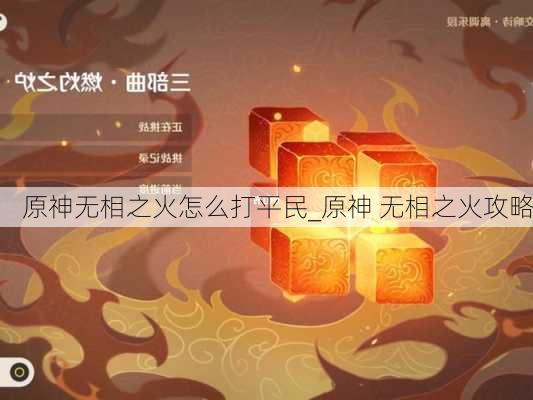 原神无相之火怎么打平民_原神 无相之火攻略