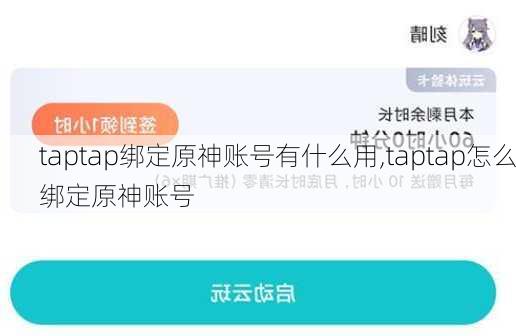 taptap绑定原神账号有什么用,taptap怎么绑定原神账号