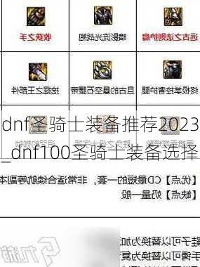 dnf圣骑士装备推荐2023_dnf100圣骑士装备选择