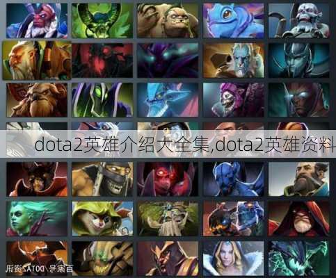 dota2英雄介绍大全集,dota2英雄资料