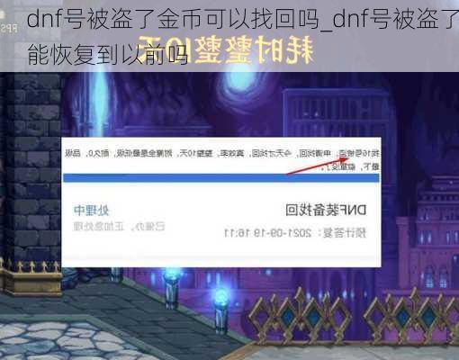 dnf号被盗了金币可以找回吗_dnf号被盗了能恢复到以前吗