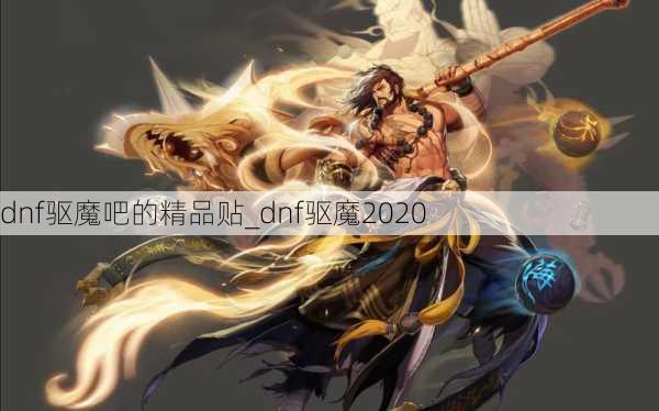 dnf驱魔吧的精品贴_dnf驱魔2020