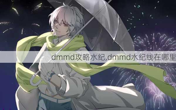 dmmd攻略水纪,dmmd水纪线在哪里