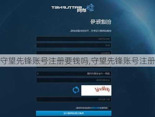 守望先锋账号注册要钱吗,守望先锋账号注册