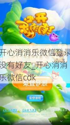 开心消消乐微信登录没有好友_开心消消乐微信cdk