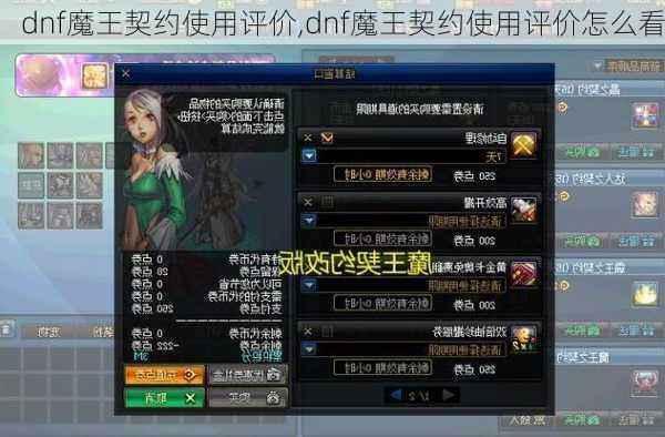 dnf魔王契约使用评价,dnf魔王契约使用评价怎么看