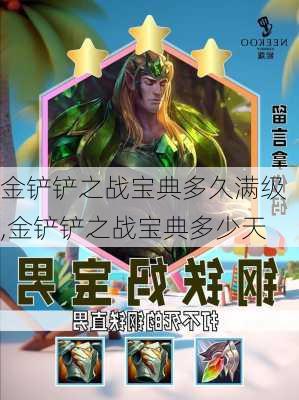 金铲铲之战宝典多久满级,金铲铲之战宝典多少天