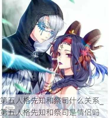 第五人格先知和祭司什么关系_第五人格先知和祭司是情侣吗