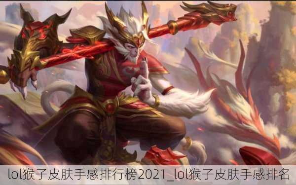 lol猴子皮肤手感排行榜2021_lol猴子皮肤手感排名