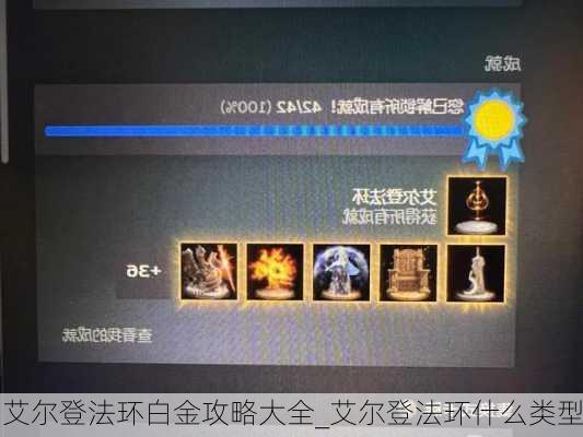 艾尔登法环白金攻略大全_艾尔登法环什么类型