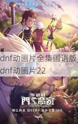 dnf动画片全集国语版_dnf动画片22