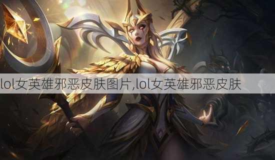 lol女英雄邪恶皮肤图片,lol女英雄邪恶皮肤