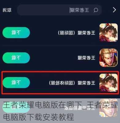 王者荣耀电脑版在哪下_王者荣耀电脑版下载安装教程