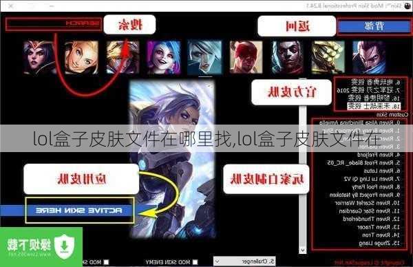 lol盒子皮肤文件在哪里找,lol盒子皮肤文件在