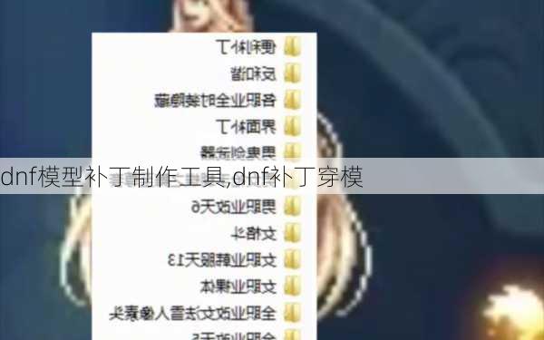 dnf模型补丁制作工具,dnf补丁穿模