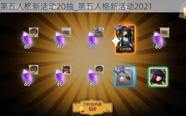 第五人格新活动20抽_第五人格新活动2021