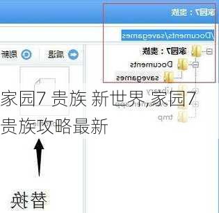 家园7 贵族 新世界,家园7贵族攻略最新