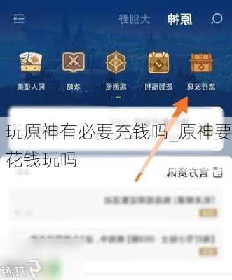 玩原神有必要充钱吗_原神要花钱玩吗