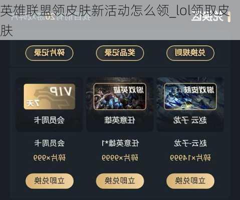 英雄联盟领皮肤新活动怎么领_lol领取皮肤