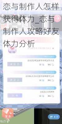 恋与制作人怎样获得体力_恋与制作人攻略好友体力分析