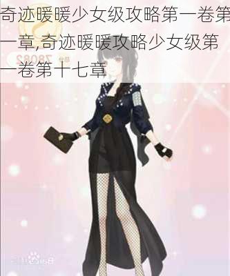 奇迹暖暖少女级攻略第一卷第一章,奇迹暖暖攻略少女级第一卷第十七章