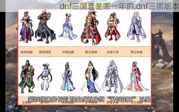 dnf三国套是哪一年的,dnf三国版本