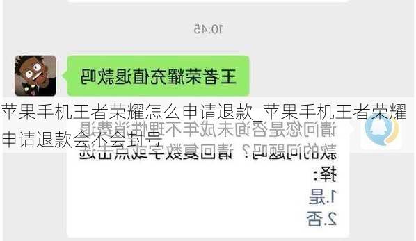 苹果手机王者荣耀怎么申请退款_苹果手机王者荣耀申请退款会不会封号