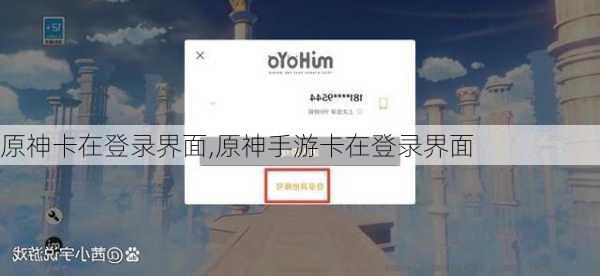 原神卡在登录界面,原神手游卡在登录界面