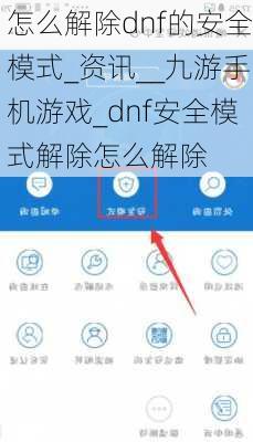 怎么解除dnf的安全模式_资讯__九游手机游戏_dnf安全模式解除怎么解除