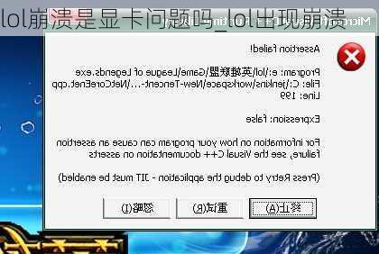 lol崩溃是显卡问题吗_lol出现崩溃